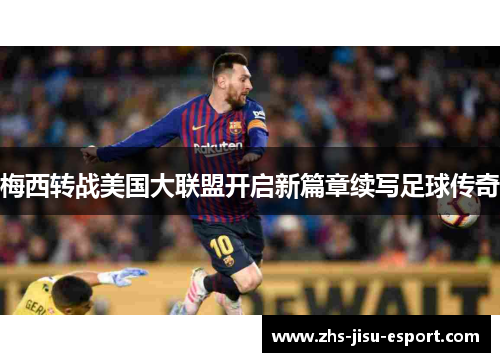 梅西转战美国大联盟开启新篇章续写足球传奇