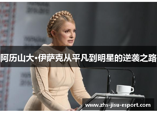 阿历山大·伊萨克从平凡到明星的逆袭之路