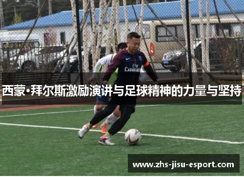 西蒙·拜尔斯激励演讲与足球精神的力量与坚持