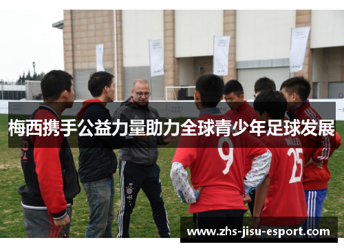 梅西携手公益力量助力全球青少年足球发展