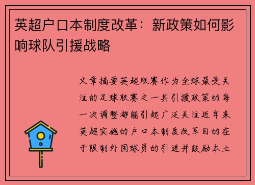 英超户口本制度改革：新政策如何影响球队引援战略