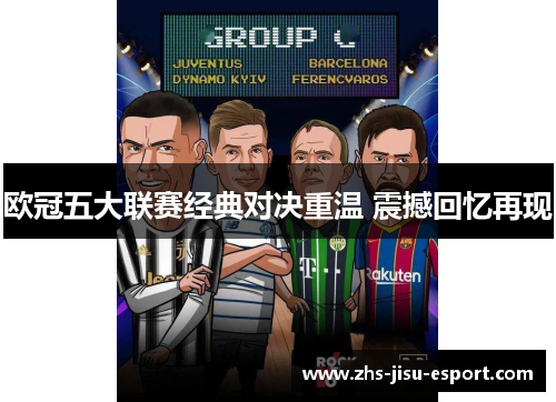 欧冠五大联赛经典对决重温 震撼回忆再现