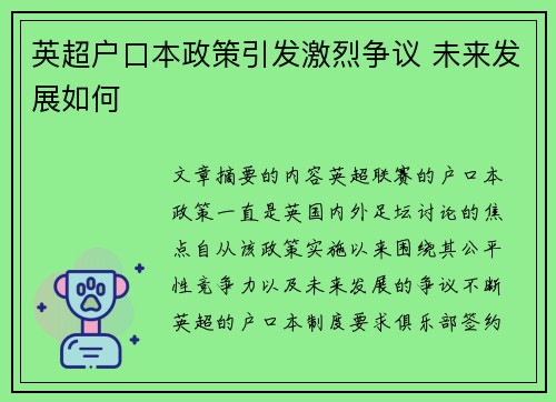英超户口本政策引发激烈争议 未来发展如何