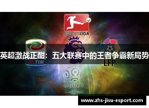 英超激战正酣：五大联赛中的王者争霸新局势