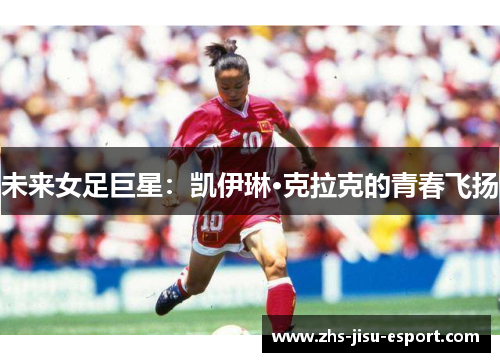 未来女足巨星：凯伊琳·克拉克的青春飞扬