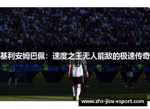 基利安姆巴佩：速度之王无人能敌的极速传奇