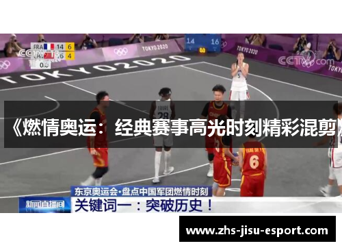 《燃情奥运：经典赛事高光时刻精彩混剪》