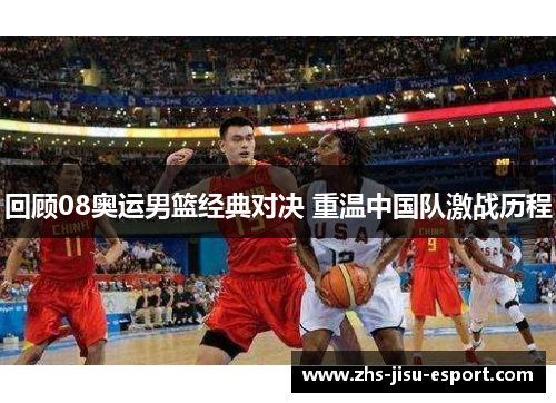 回顾08奥运男篮经典对决 重温中国队激战历程