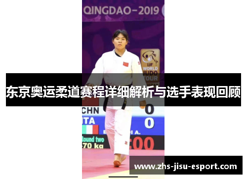 东京奥运柔道赛程详细解析与选手表现回顾