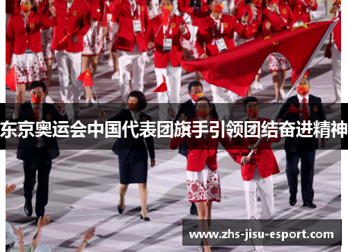 东京奥运会中国代表团旗手引领团结奋进精神