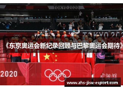 《东京奥运会新纪录回顾与巴黎奥运会期待》