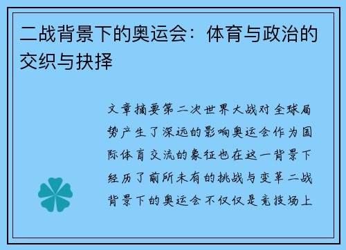 二战背景下的奥运会：体育与政治的交织与抉择