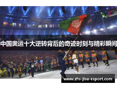 中国奥运十大逆转背后的奇迹时刻与精彩瞬间