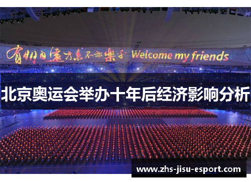 北京奥运会举办十年后经济影响分析