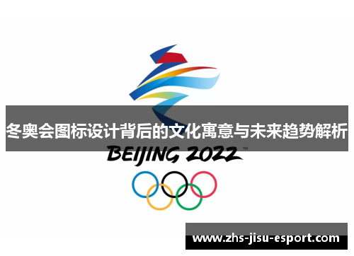 冬奥会图标设计背后的文化寓意与未来趋势解析