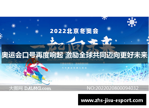 奥运会口号再度响起 激励全球共同迈向更好未来