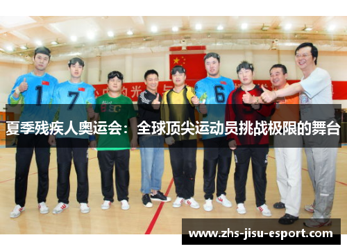 夏季残疾人奥运会：全球顶尖运动员挑战极限的舞台