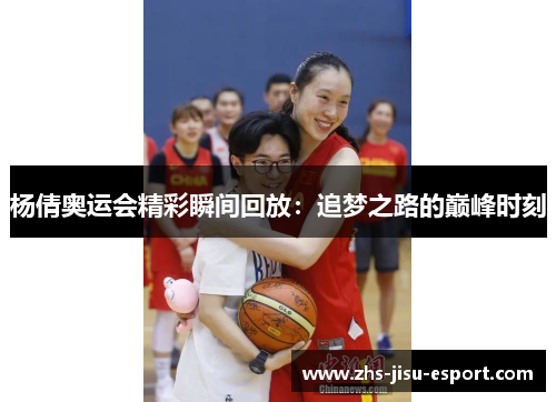 杨倩奥运会精彩瞬间回放：追梦之路的巅峰时刻