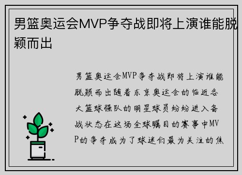 男篮奥运会MVP争夺战即将上演谁能脱颖而出