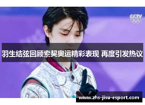 羽生结弦回顾索契奥运精彩表现 再度引发热议