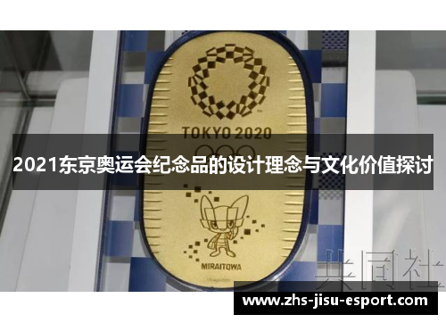 2021东京奥运会纪念品的设计理念与文化价值探讨